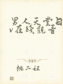 男人天堂日韩av在线观看