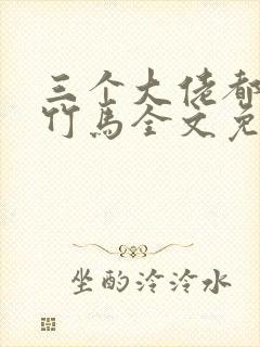 三个大佬都是我竹马全文免费阅读