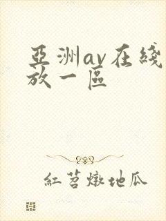 亚洲av在线播放一区