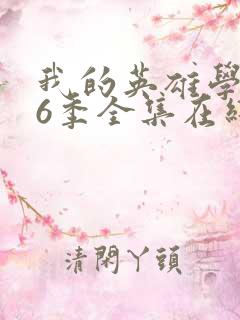 我的英雄学院第6季全集在线观看