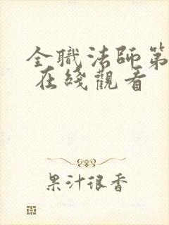 全职法师第五季 在线观看