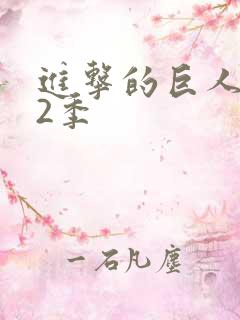 进击的巨人 第2季