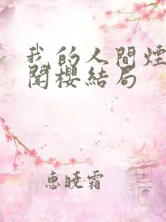 我的人间烟火付闻樱结局