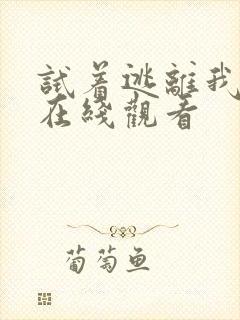 试着逃离我漫画在线观看