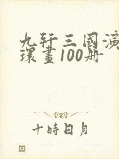 九轩三国演义连环画100册