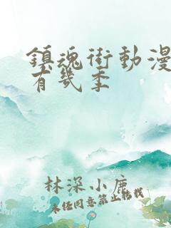 镇魂街动漫一共有几季