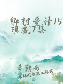 乡村爱情15电视剧7集