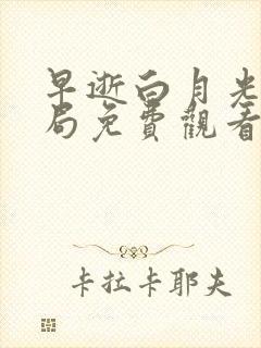 早逝白月光大结局免费观看