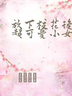 放下校花后,被超可爱小女友倒追短剧