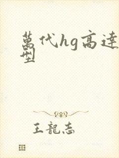 万代hg高达模型