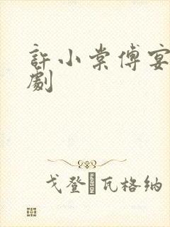 许小棠傅宴礼短剧