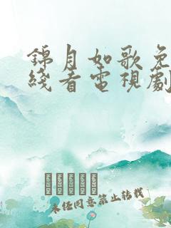 锦月如歌免费在线看电视剧