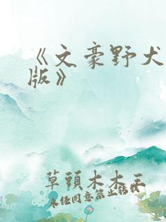 《文豪野犬剧场版》