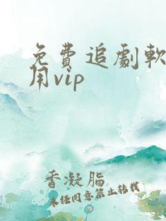 免费追剧软件不用vip