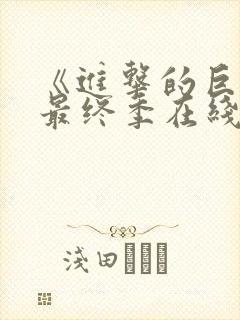 《进击的巨人》最终季在线观看