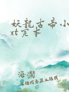 妖龙古帝小说txt完本