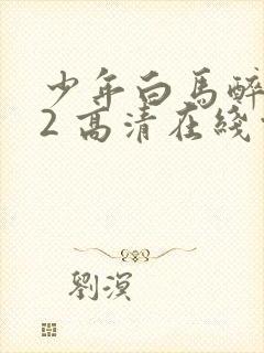 少年白马醉春风2 高清在线观看