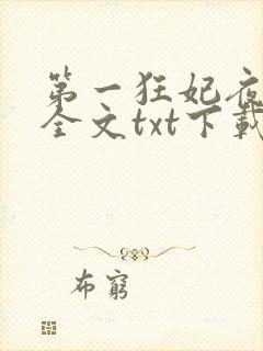 第一狂妃夜轻歌全文txt下载