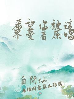 希望你被这个世界爱着原唱