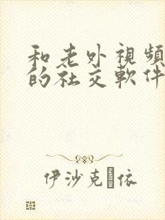 和老外视频聊天的社交软件