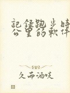 记录跑步时长和公里的软件