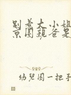 别惹大小姐,她京圈亲爸是女儿奴免费