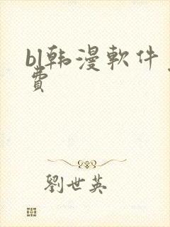 bl韩漫软件免费