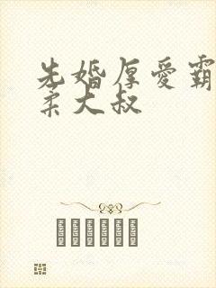 先婚厚爱霸上温柔大叔