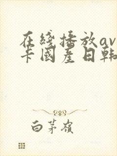 在线播放av不卡国产日韩