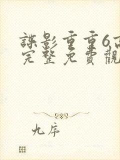 谍影重重6高清完整免费观看