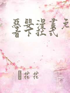 恶婴漫画免费观看下拉式