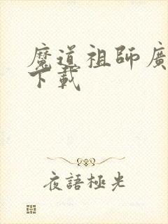 魔道祖师广播剧下载