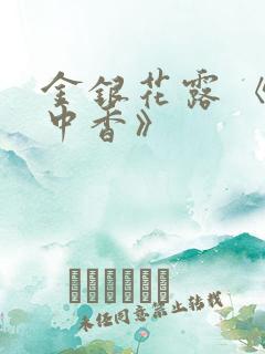 金银花露 《帐中香》