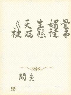 《天生媚骨的我被病态徒弟盯上》