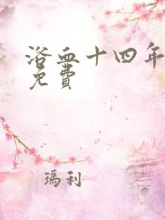 浴血十四年全集免费