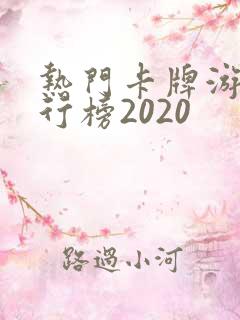 热门卡牌游戏排行榜2020