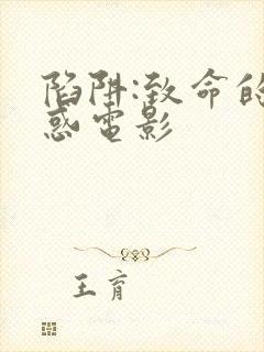 陷阱:致命的诱惑电影