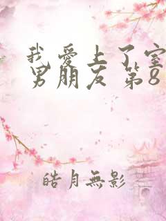 我爱上了室友的男朋友 第8章