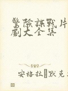 惊险谍战片电视剧大全集