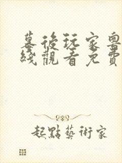 幕后玩家粤语在线观看免费完整版