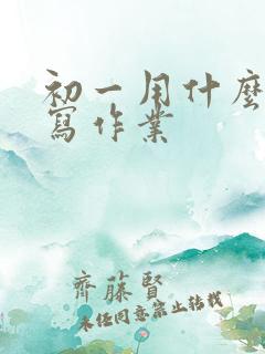 初一用什么本子写作业