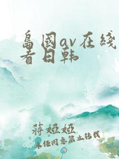 岛国av在线观看日韩