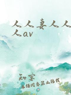人人妻人人爽人人av
