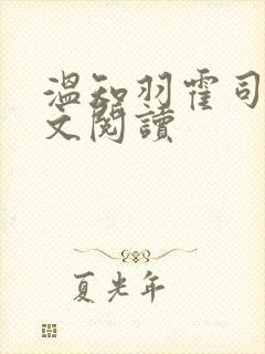 温知羽霍司砚全文阅读