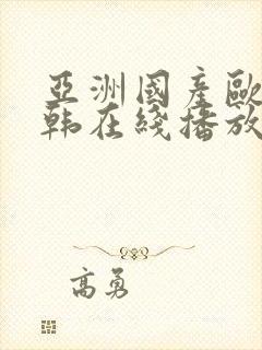 亚洲国产欧美日韩在线播放