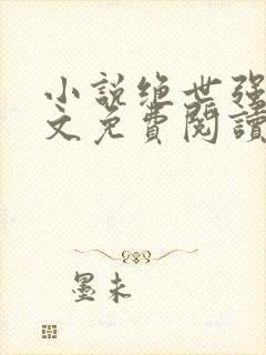 小说绝世强龙全文免费阅读