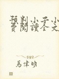 预判小子小说免费阅读全文