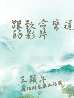 跟致命弯道类似的影片