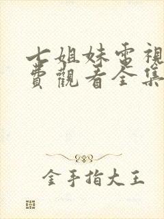 七姐妹电视剧免费观看全集在线国语