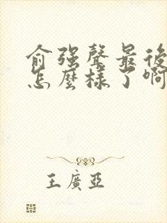 俞强声最后结局怎么样了啊